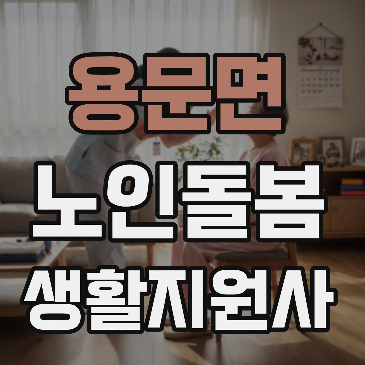 용문면 노인돌봄생활지원사 자격증