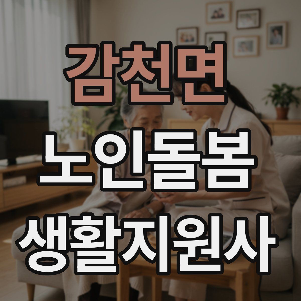 감천면 노인돌봄생활지원사 자격증 우울감이 의심될 때 대화 접근법