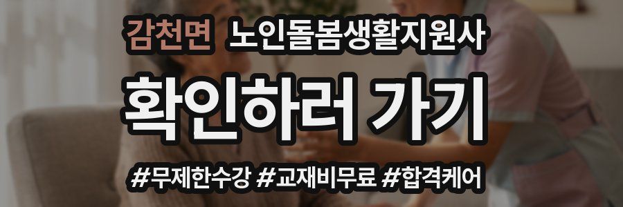 감천면 노인돌봄생활지원사 자격증