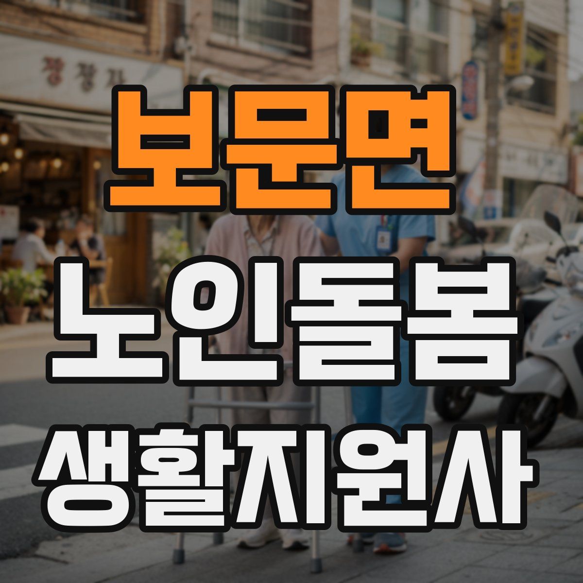 보문면 노인돌봄생활지원사 자격증