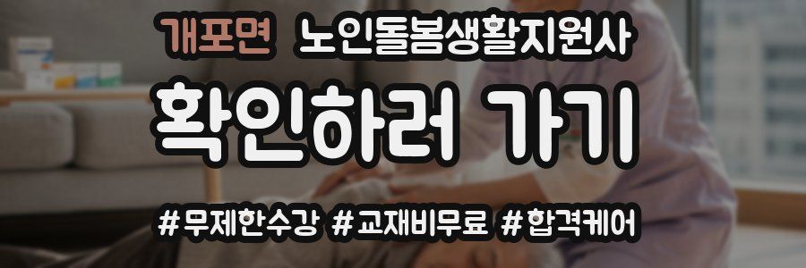 개포면 노인돌봄생활지원사 자격증