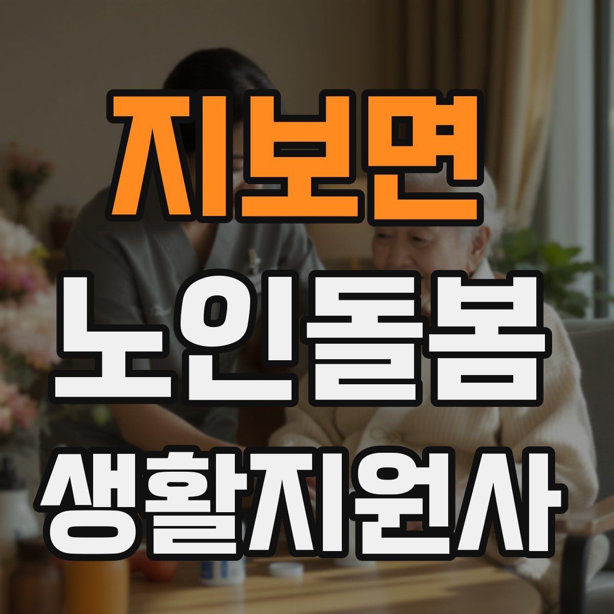 지보면 노인돌봄생활지원사 자격증 보호자와 소통할 때 핵심 포인트