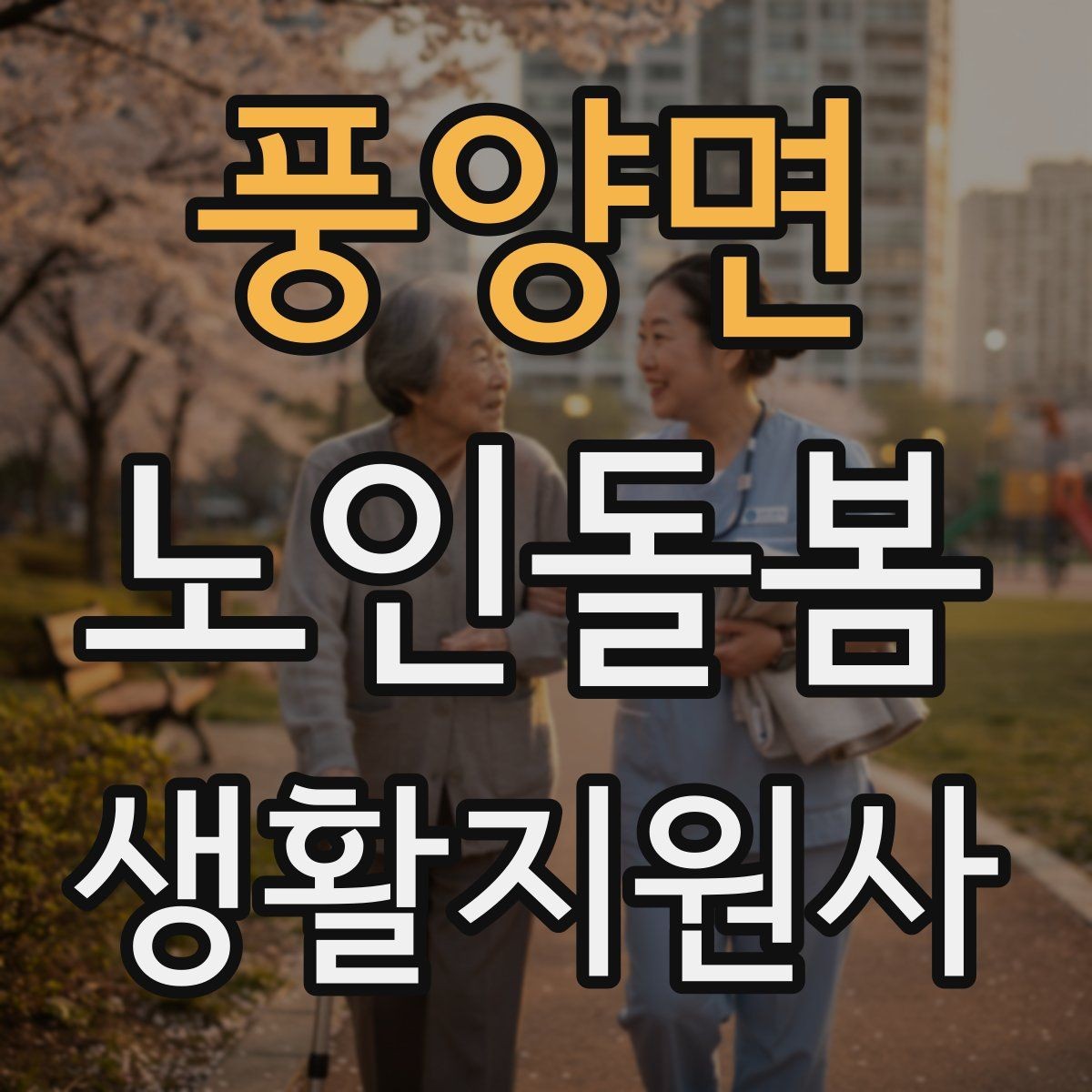 풍양면 노인돌봄생활지원사 자격증 독감 유행 시 방문 시 주의사항
