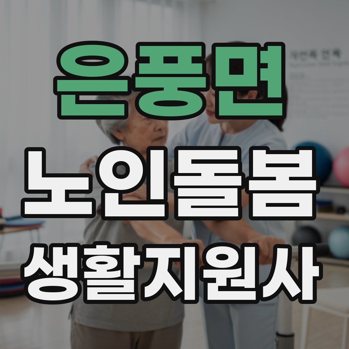 은풍면 노인돌봄생활지원사 자격증
