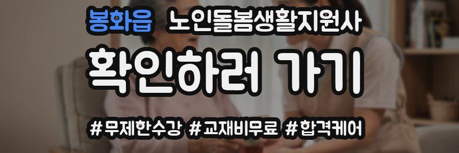 봉화읍 노인돌봄생활지원사 자격증