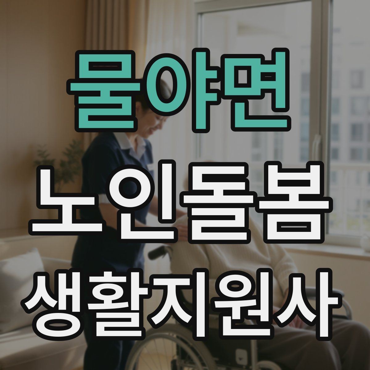 물야면 노인돌봄생활지원사 자격증 손소독 마스크를 상황에 맞게 쓰는 방법