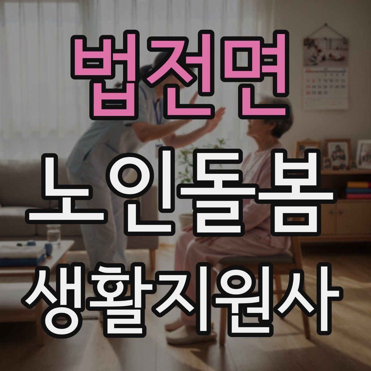 법전면 노인돌봄생활지원사 자격증 실전 중심으로 준비하는 공부 방법