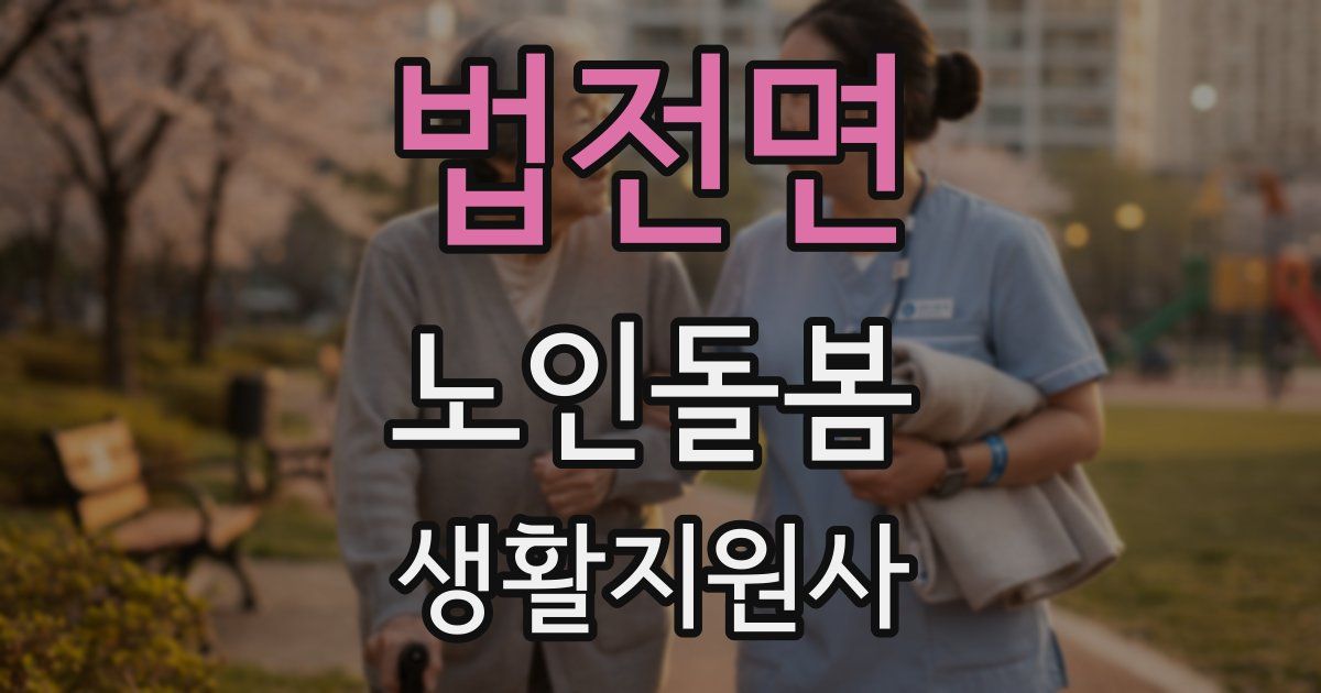 법전면 노인돌봄생활지원사 자격증