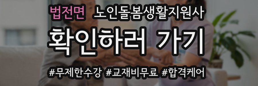 법전면 노인돌봄생활지원사 자격증