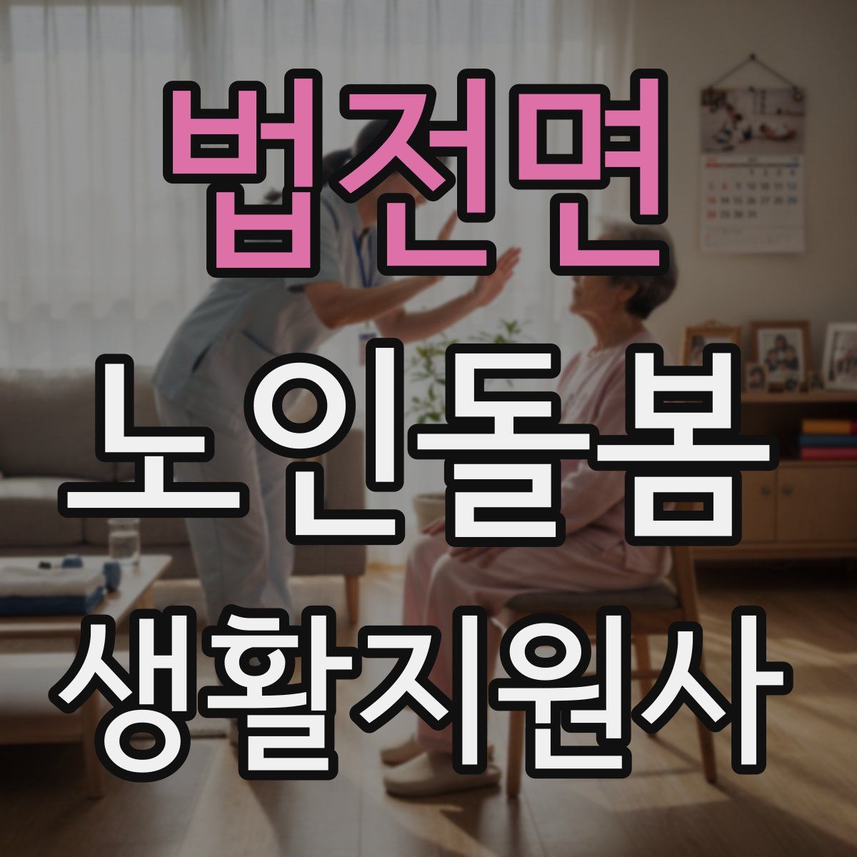 법전면 노인돌봄생활지원사 자격증