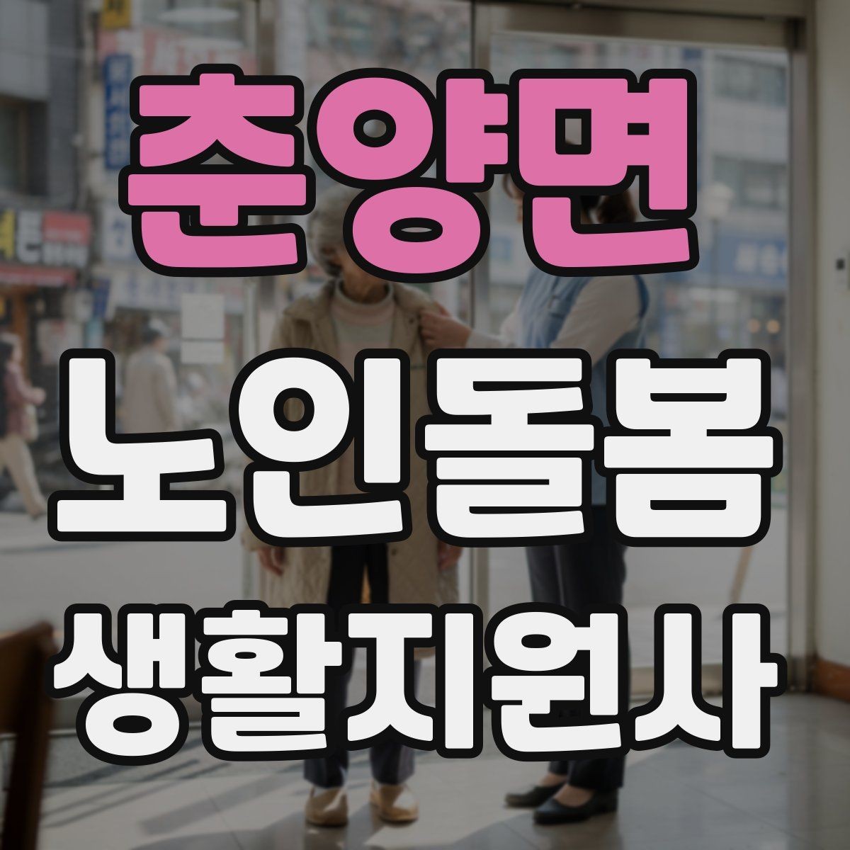 춘양면 노인돌봄생활지원사 자격증 서비스 범위와 한계를 명확히 하는 이유