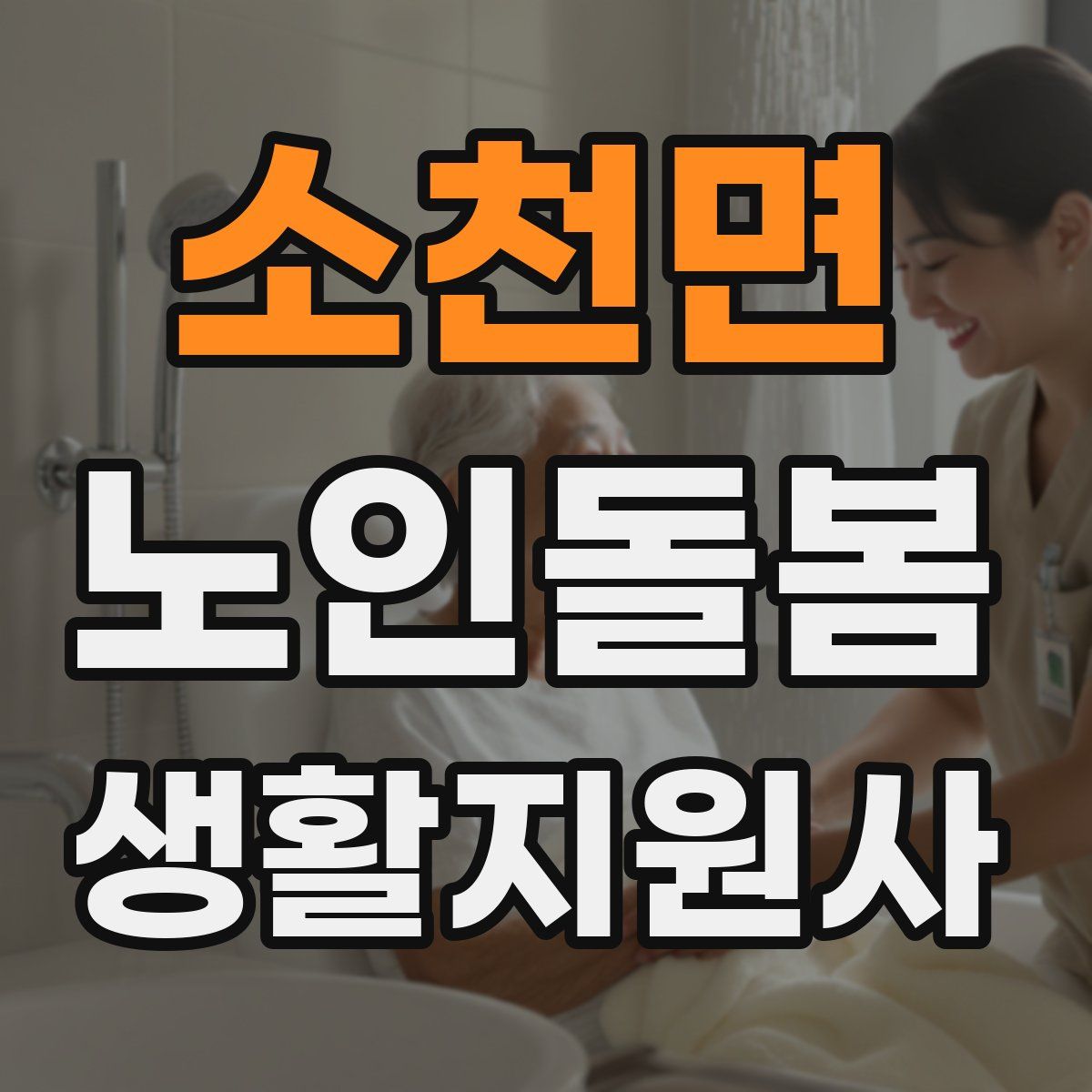 소천면 노인돌봄생활지원사 자격증