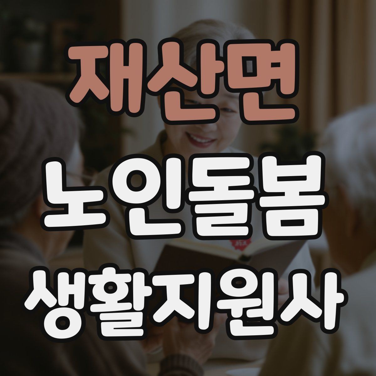 재산면 노인돌봄생활지원사 자격증 추가 시간 발생 시 안내 문구 정리