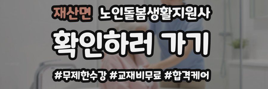 재산면 노인돌봄생활지원사 자격증