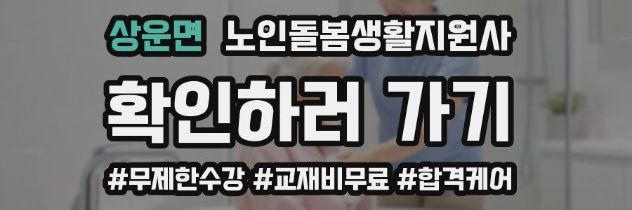 상운면 노인돌봄생활지원사 자격증