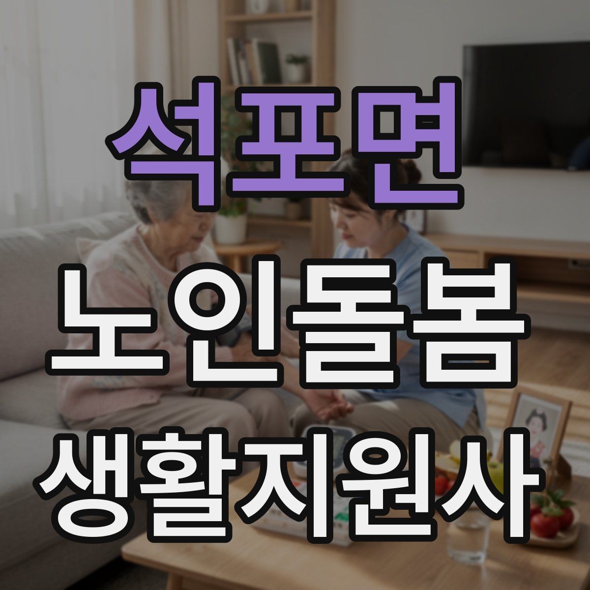 석포면 노인돌봄생활지원사 자격증 위생 관리 지원에서 존중이 중요한 이유
