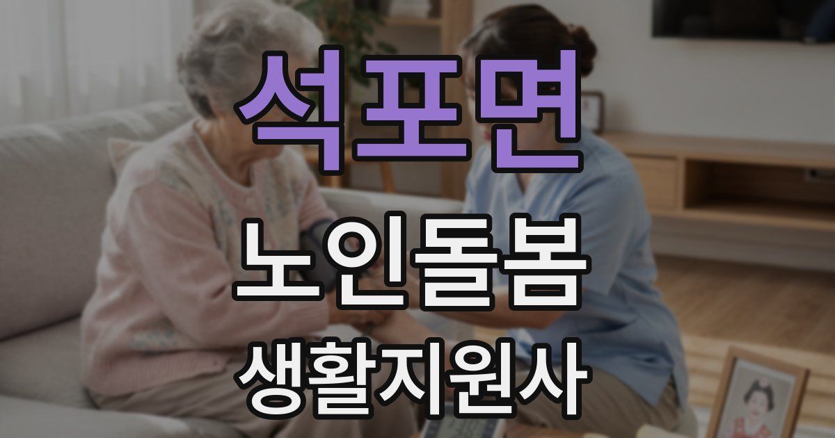 석포면 노인돌봄생활지원사 자격증