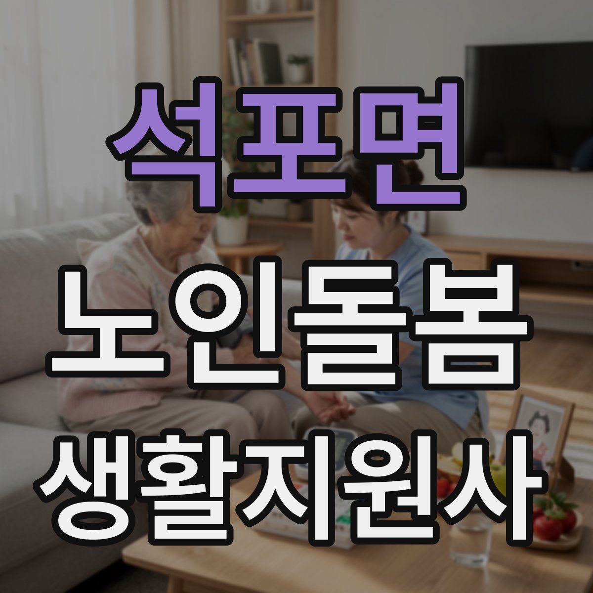 석포면 노인돌봄생활지원사 자격증