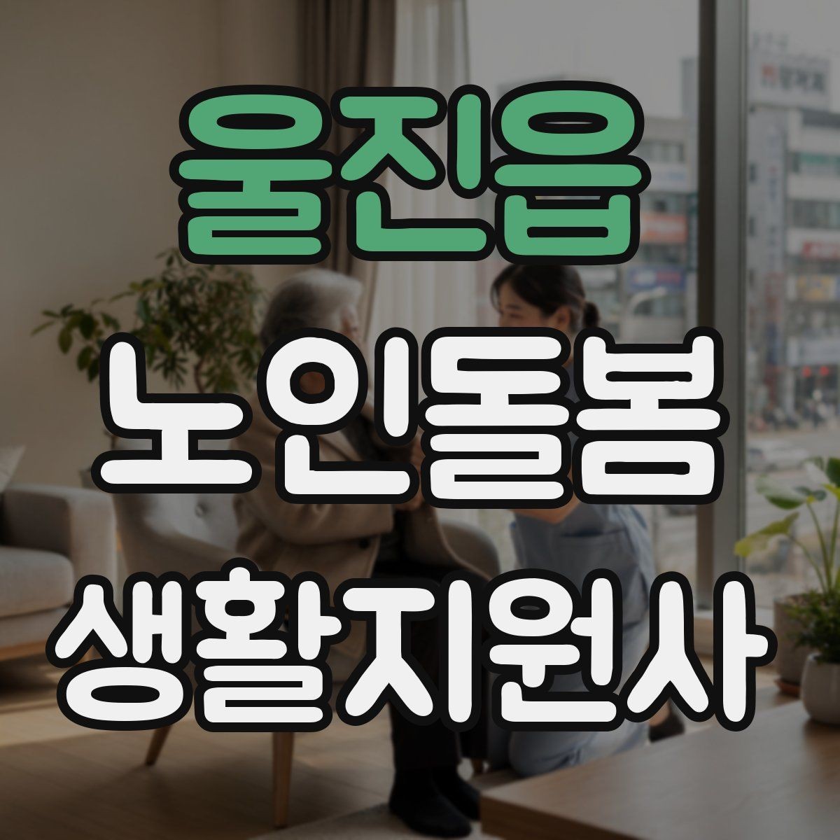 울진읍 노인돌봄생활지원사 자격증 장점과 부담을 함께 고려하는 방법