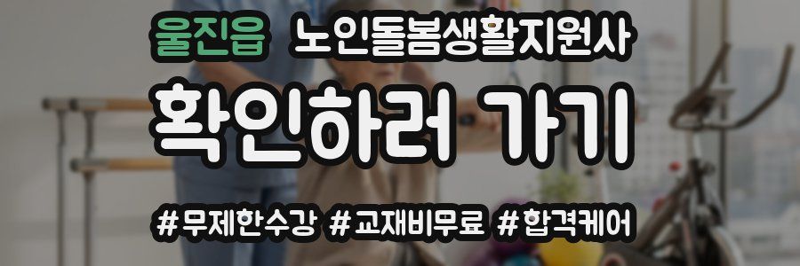 울진읍 노인돌봄생활지원사 자격증