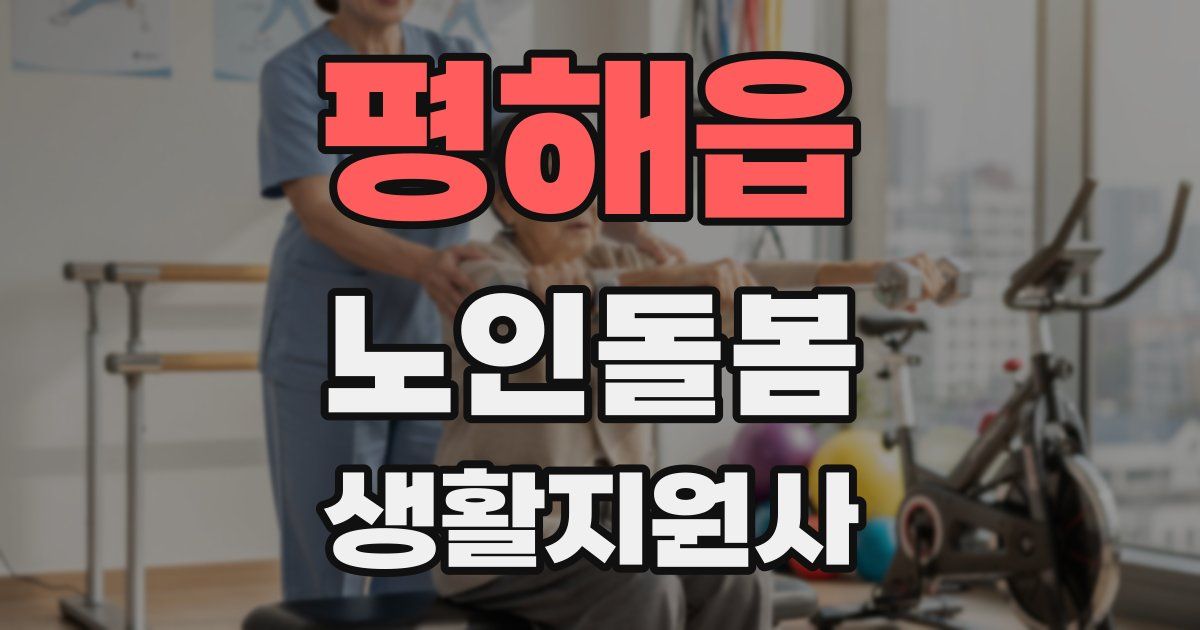 평해읍 노인돌봄생활지원사 자격증