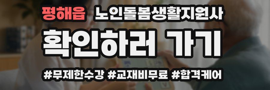 평해읍 노인돌봄생활지원사 자격증