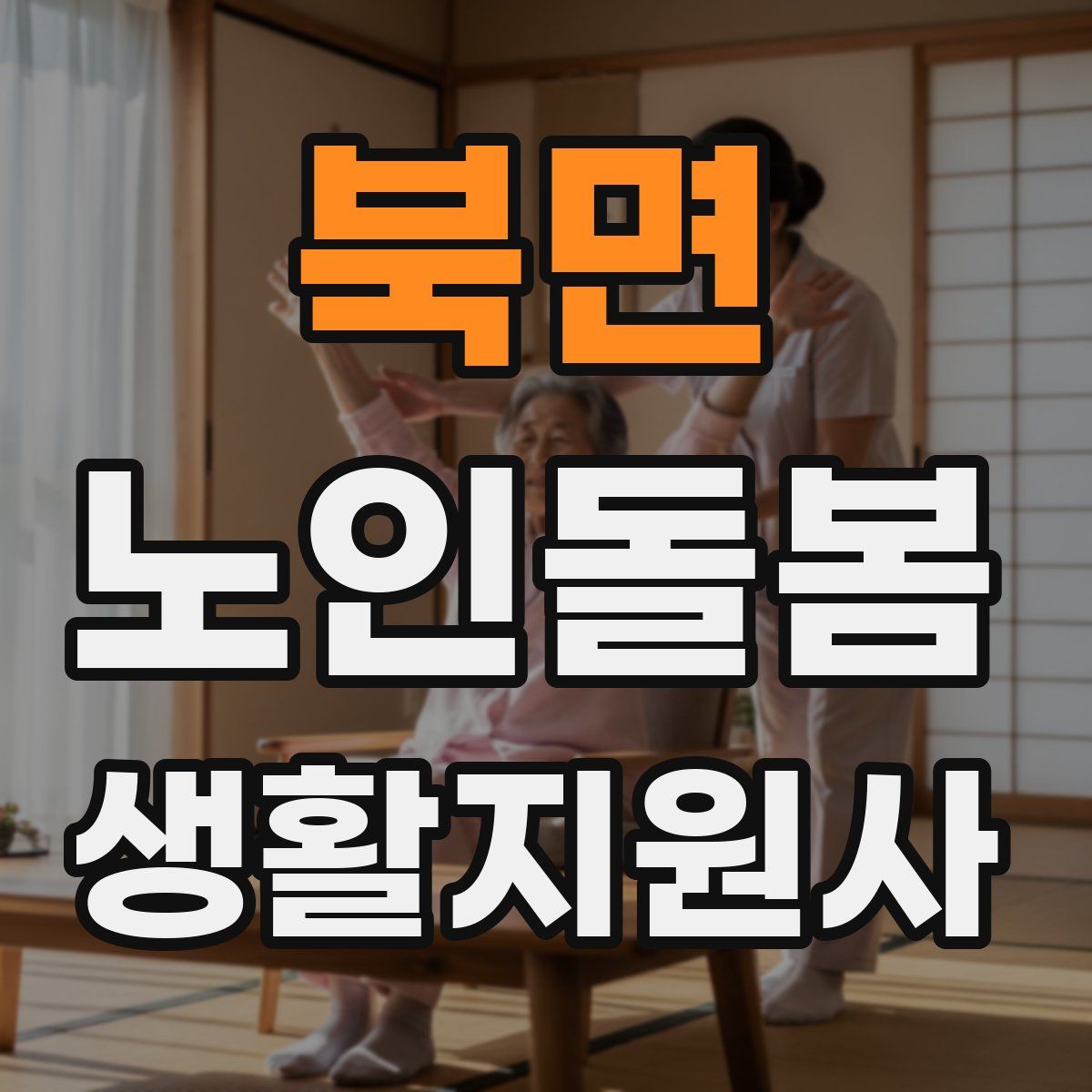 북면 노인돌봄생활지원사 자격증