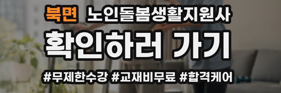 북면 노인돌봄생활지원사 자격증