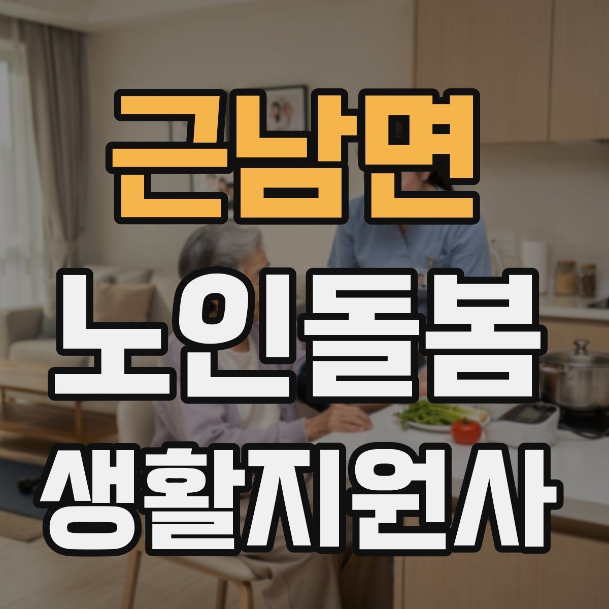 근남면 노인돌봄생활지원사 자격증 시간 약속을 지키기 위한 이동 계획 세우기