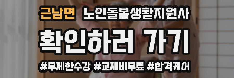 근남면 노인돌봄생활지원사 자격증