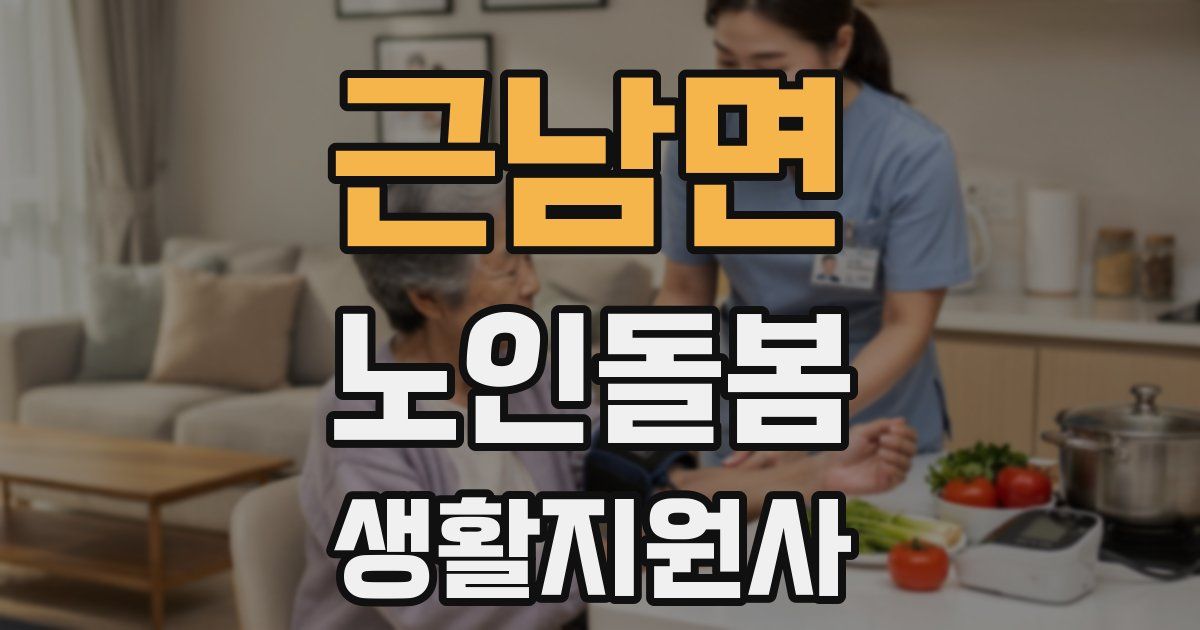 근남면 노인돌봄생활지원사 자격증