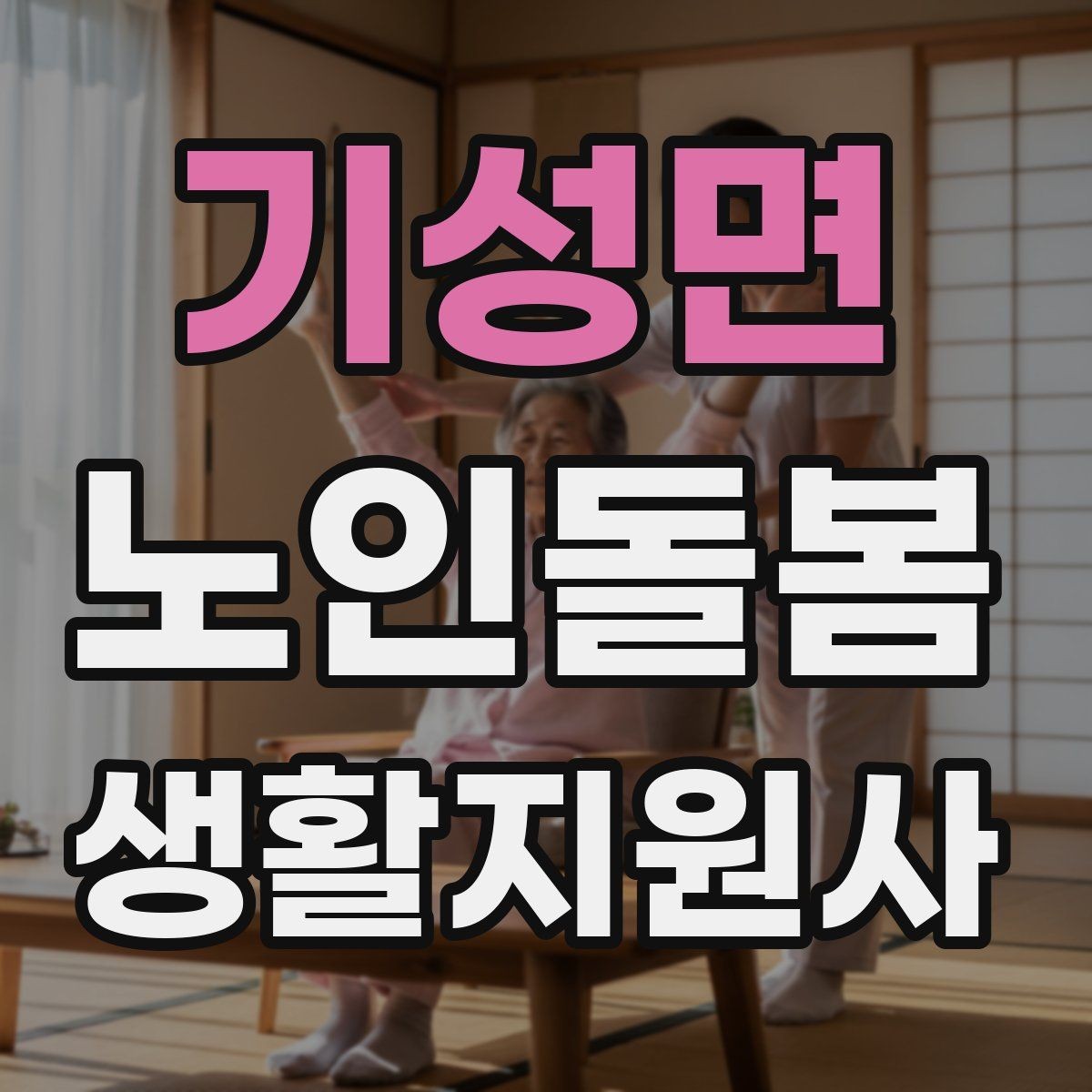 기성면 노인돌봄생활지원사 자격증 무리한 요구를 정중히 조율하는 법