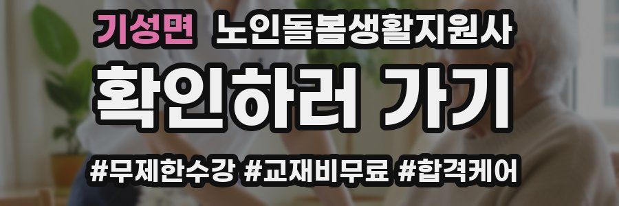 기성면 노인돌봄생활지원사 자격증