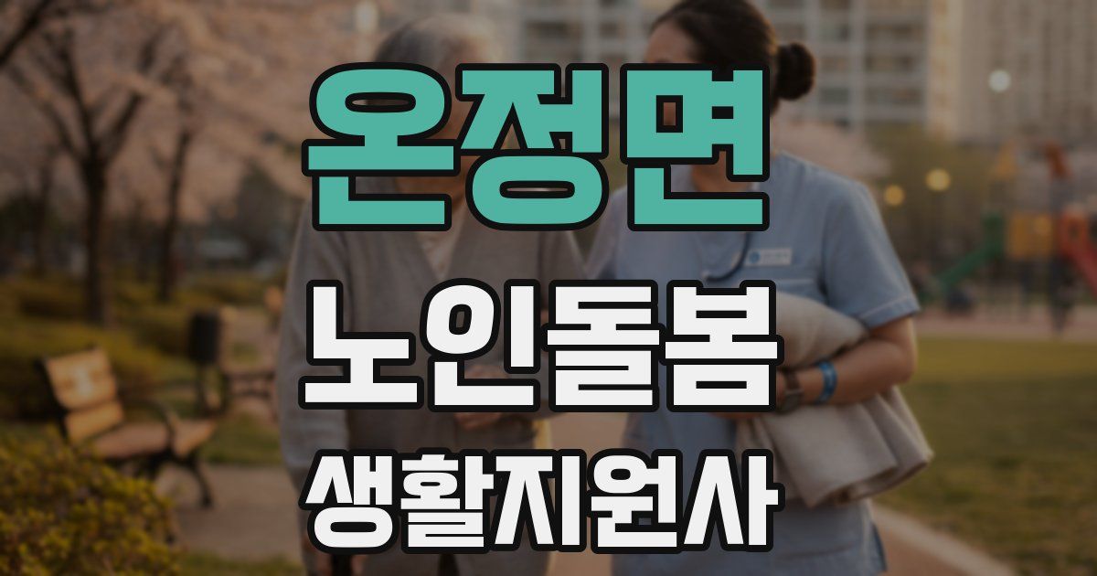 온정면 노인돌봄생활지원사 자격증