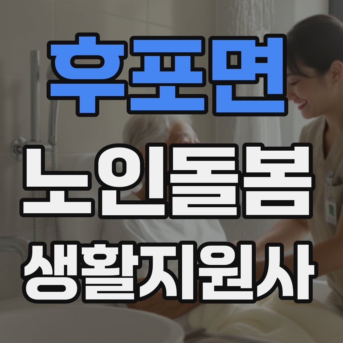 후포면 노인돌봄생활지원사 자격증 호흡이 불편할 때 먼저 확인할 것