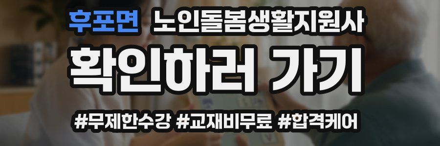 후포면 노인돌봄생활지원사 자격증