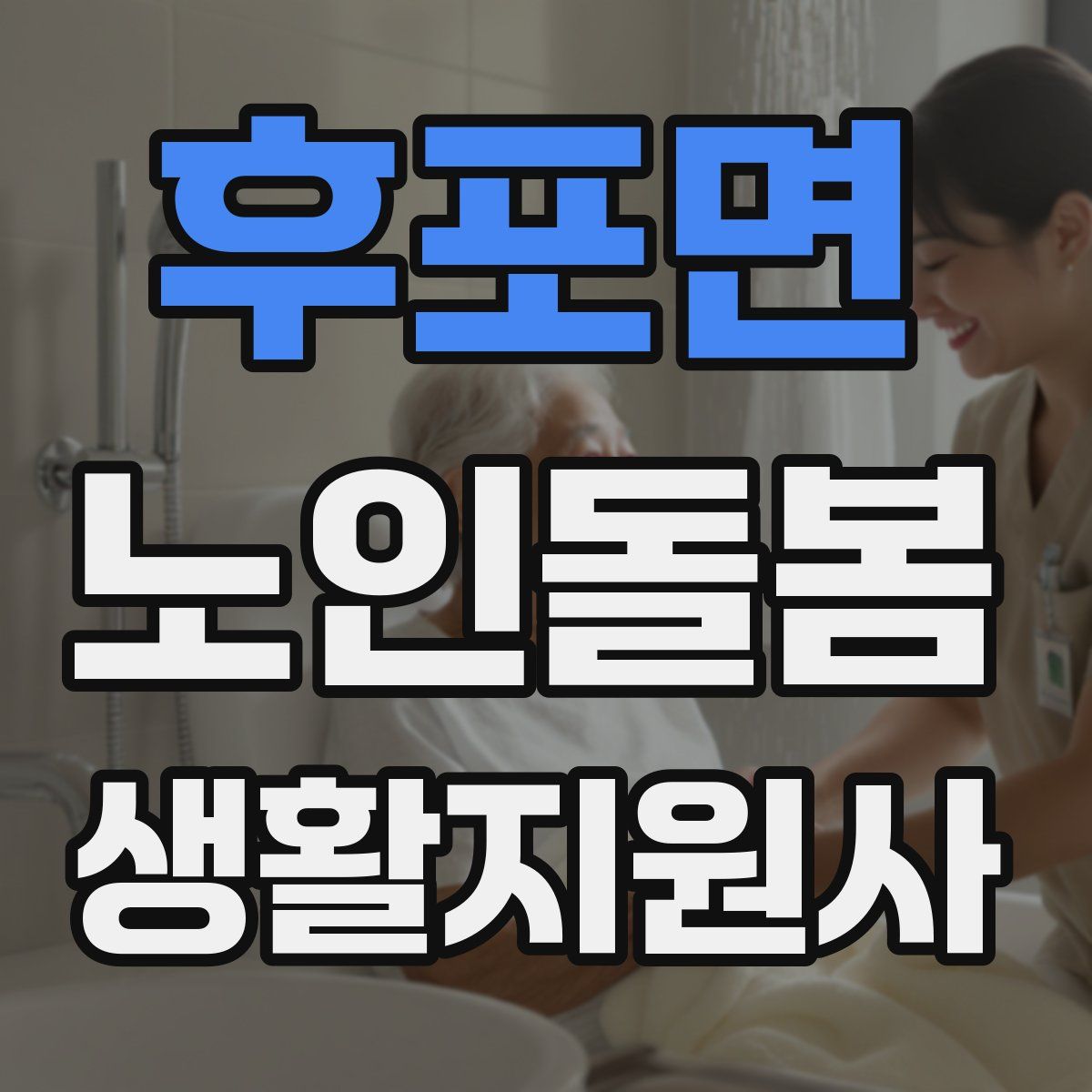 후포면 노인돌봄생활지원사 자격증