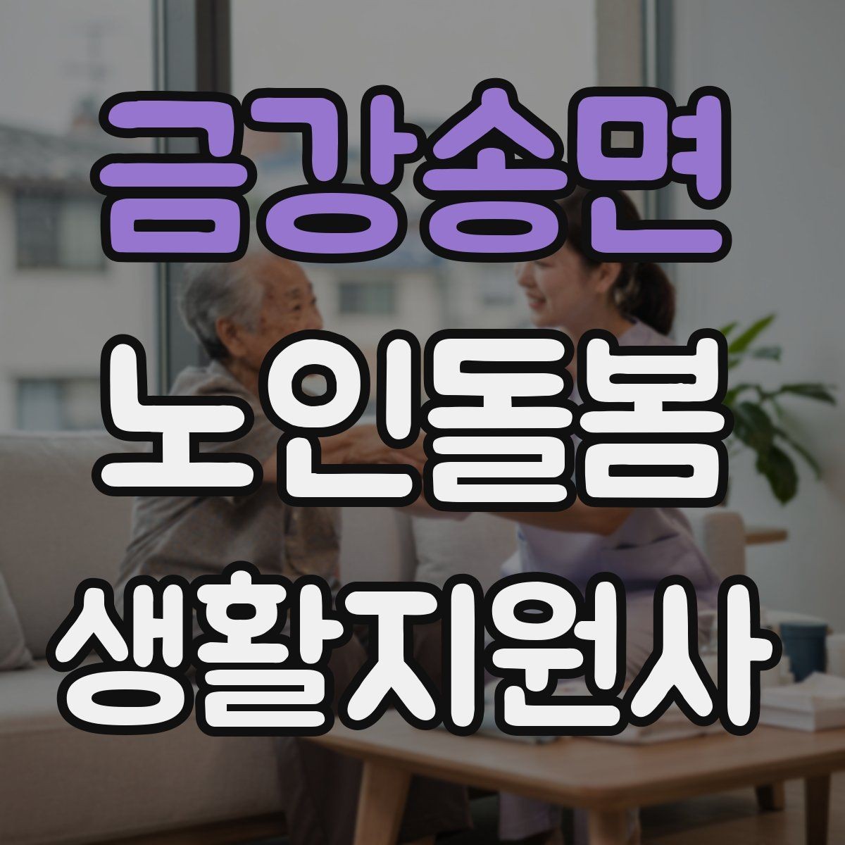 금강송면 노인돌봄생활지원사 자격증 공부 시간이 부족할 때 계획 세우기