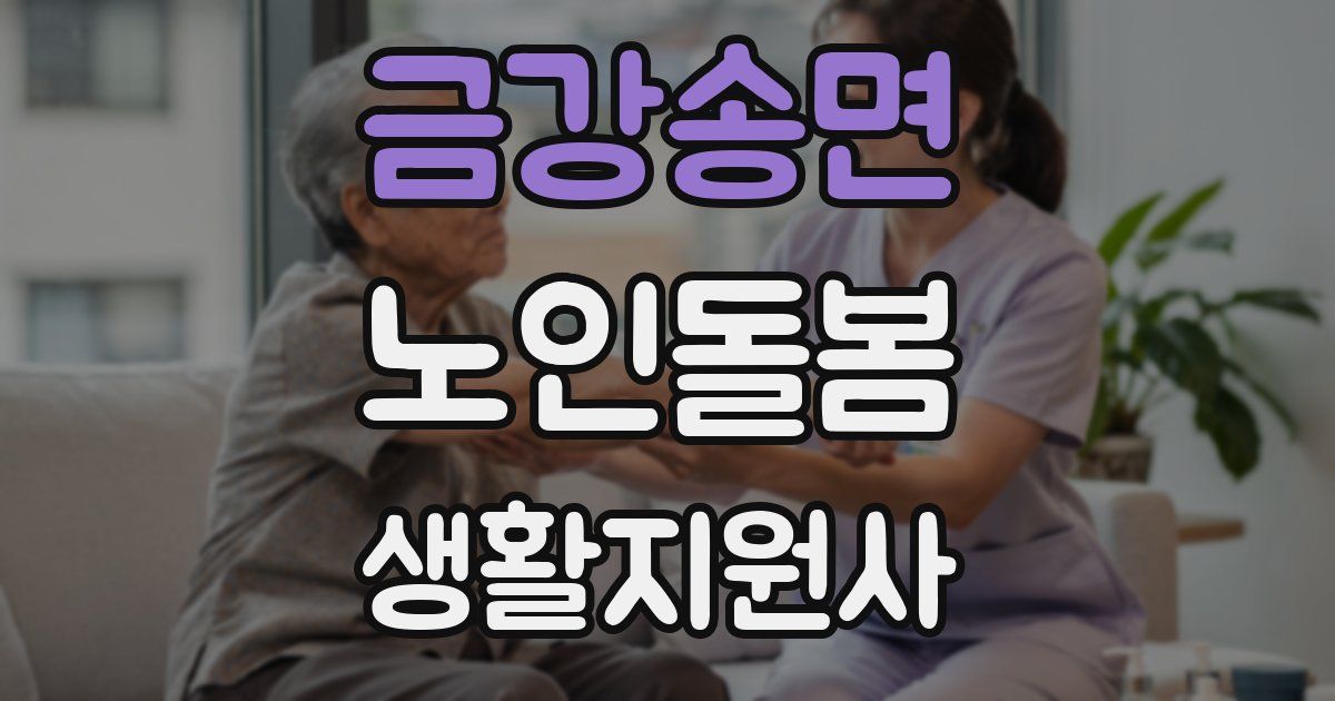 금강송면 노인돌봄생활지원사 자격증