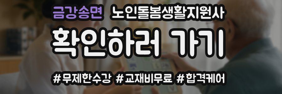 금강송면 노인돌봄생활지원사 자격증