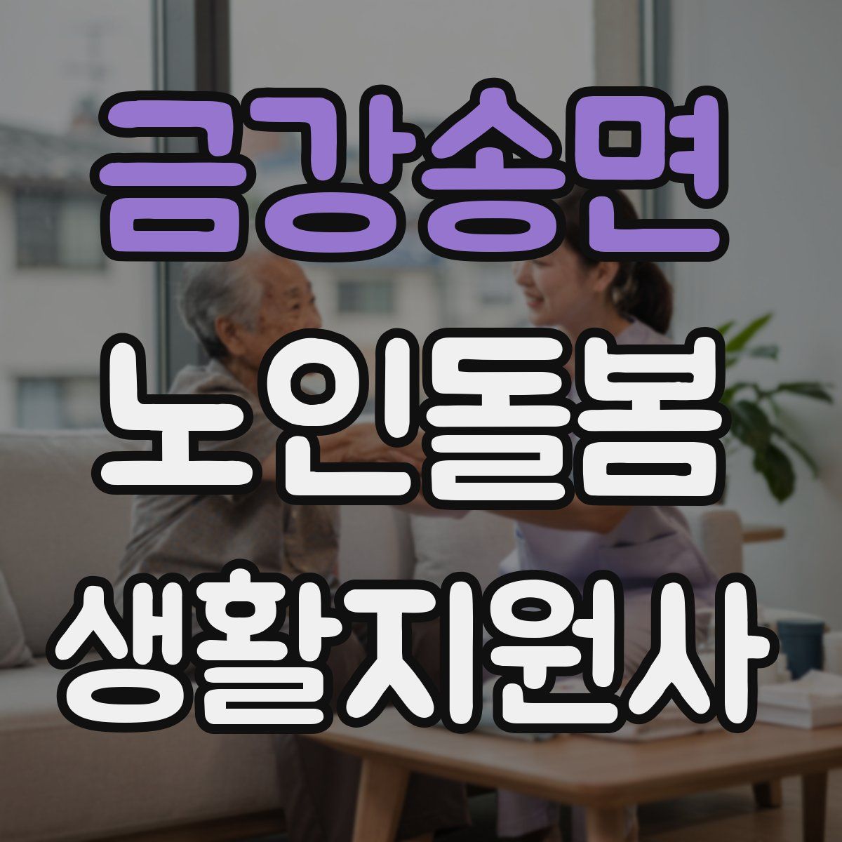 금강송면 노인돌봄생활지원사 자격증