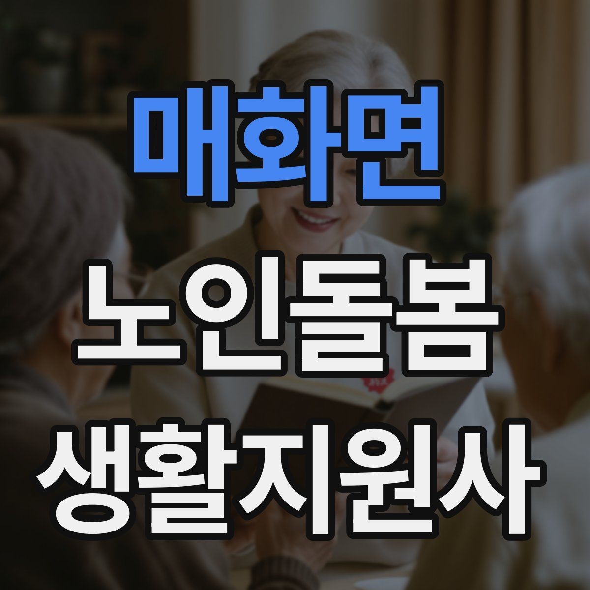 매화면 노인돌봄생활지원사 자격증 손소독 마스크를 상황에 맞게 쓰는 방법