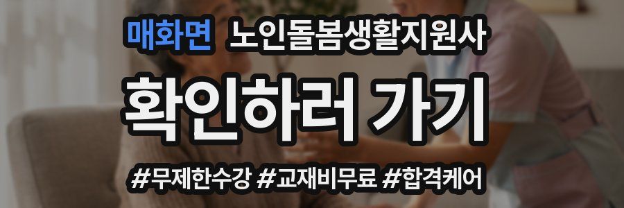 매화면 노인돌봄생활지원사 자격증