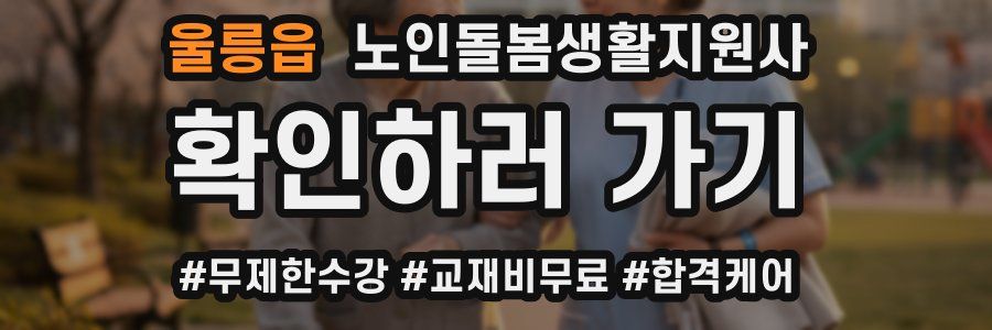 울릉읍 노인돌봄생활지원사 자격증