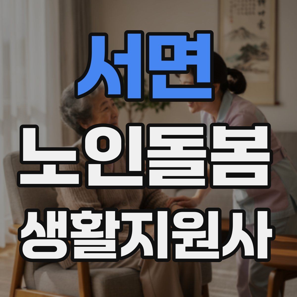 서면 노인돌봄생활지원사 자격증 방문 기록을 남길 때 주의할 표현