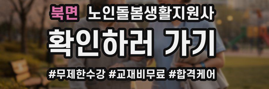 북면 노인돌봄생활지원사 자격증