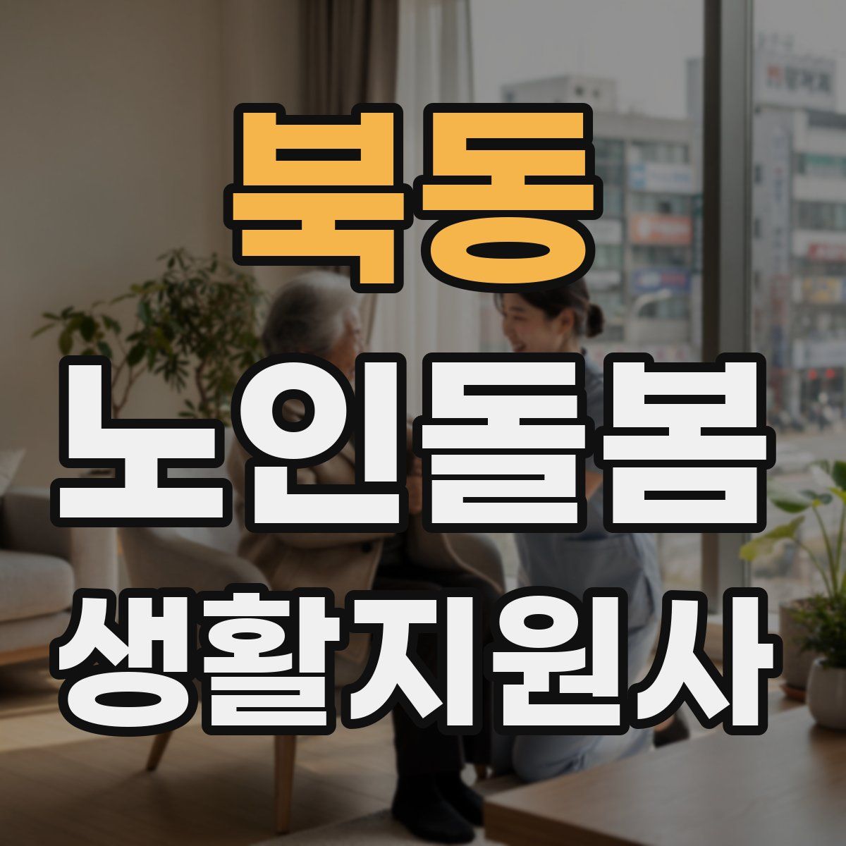 북동 노인돌봄생활지원사 자격증