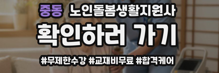 중동 노인돌봄생활지원사 자격증