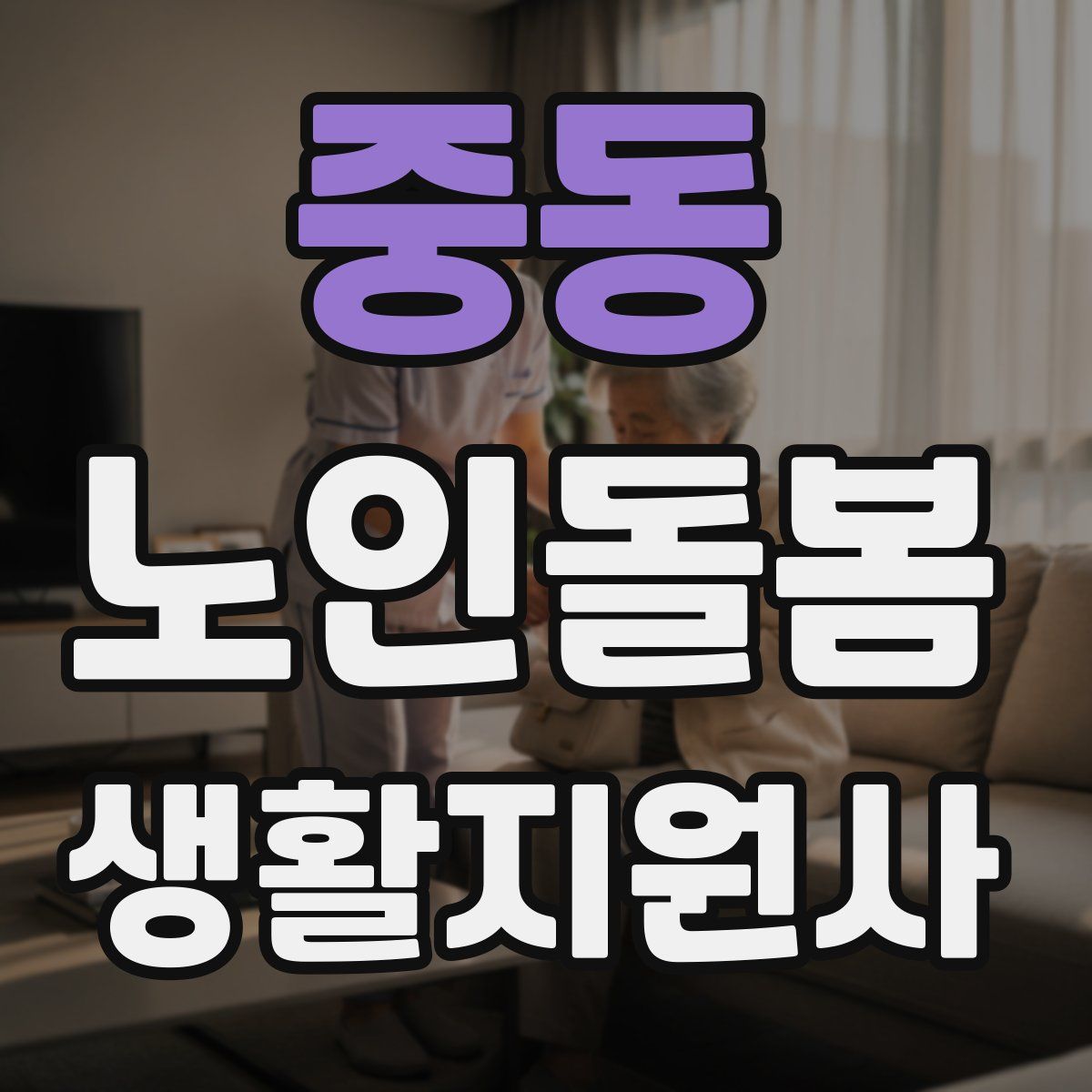 중동 노인돌봄생활지원사 자격증