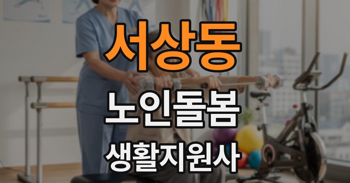 서상동 노인돌봄생활지원사 자격증